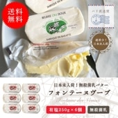 【送料無料・6個セット】フォンテーヌ ブーヴ 有塩バター 250g×6個セット｜フランス産 海塩バター 粗塩 フルールドセル ｜無殺菌 クリュ｜ Fontaine des Veuves【受発注】