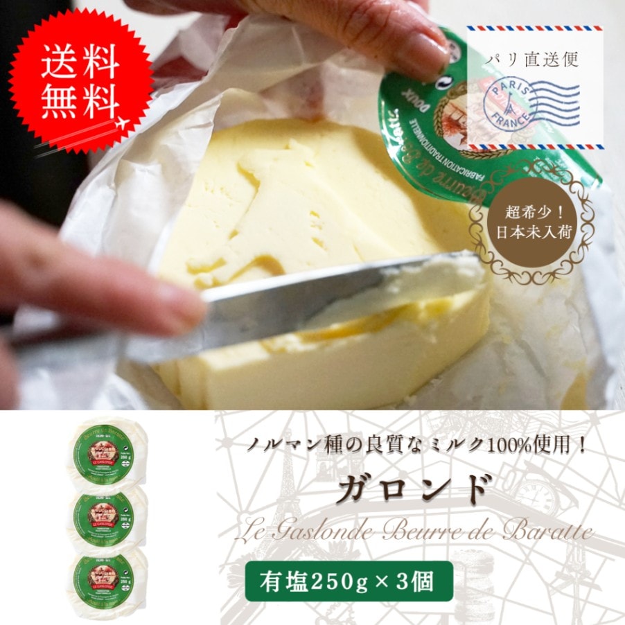 【送料無料】 ガロンド 有塩 250g 3個セット 発酵バター フランス 手作り