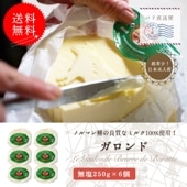 【送料無料・6個セット】ガロンド 無塩バター 250g×6個セット｜Reo社製 フランス ノルマンディー産 発酵バター 手作り 殺菌乳 日本未入荷｜Le Gaslonde パリ直送