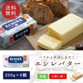 【送料無料・6個セット】エシレ 有塩バター 250g×6個セット｜AOP認証 フランス産 発酵バター 殺菌乳｜ブロックタイプ ECHIRE パリ直送【同梱不可】