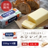 【送料無料・6個セット】エシレ 無塩バター 250g×6個セット｜AOP認証 フランス産 発酵バター 殺菌乳｜ブロックタイプ ECHIRE パリ直送【同梱不可】