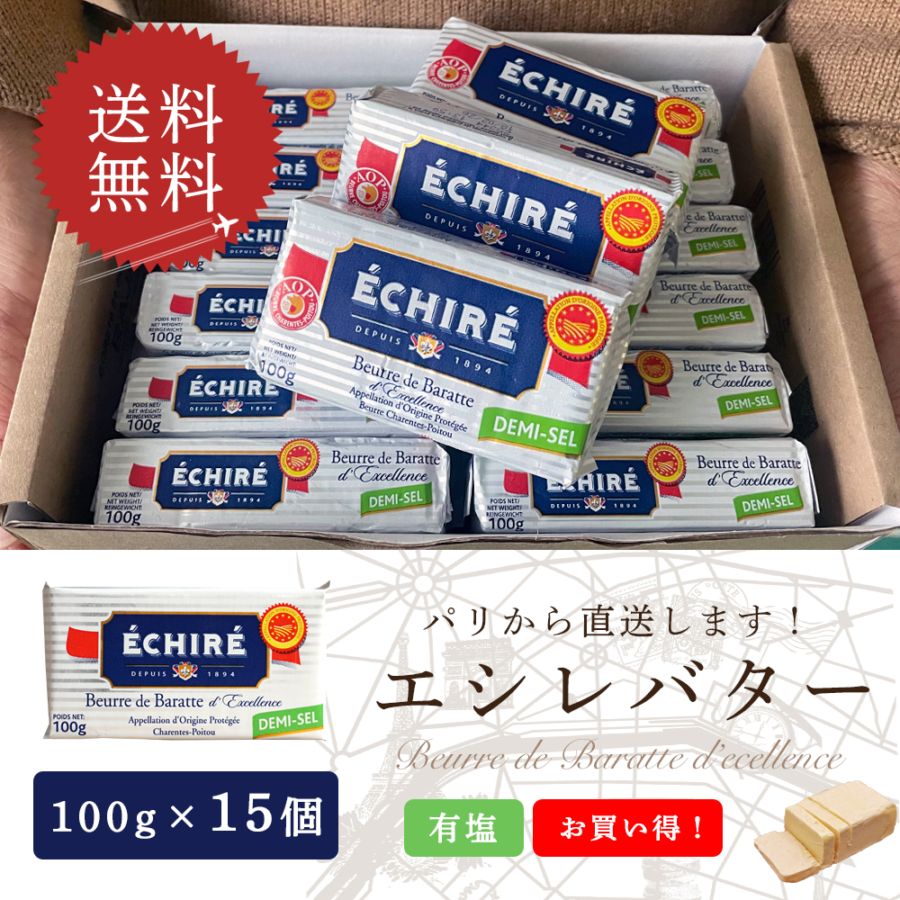 【同梱不可・送料無料】エシレ 有塩バター 100g×15個セット｜AOP認証 フランス産 発酵バター 殺菌乳｜ブロックタイプ ECHIRE パリ直送 【1個あたり1,107円】 