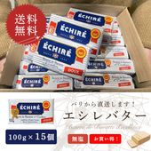 【同梱不可・送料無料】エシレ 無塩バター 100g×15個セット｜AOP認証 フランス産 発酵バター 殺菌乳｜ブロックタイプ ECHIRE パリ直送 