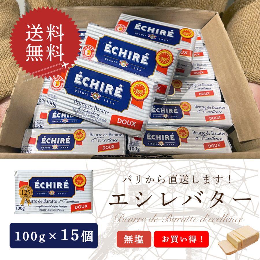 【同梱不可・送料無料】エシレ 無塩バター 100g×15個セット｜AOP認証 フランス産 発酵バター 殺菌乳｜ブロックタイプ ECHIRE パリ直送 