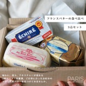 【送料無料】 バター食べ比べセット ＜無塩タイプ＞フランス 直送 お試し バター 無塩バター