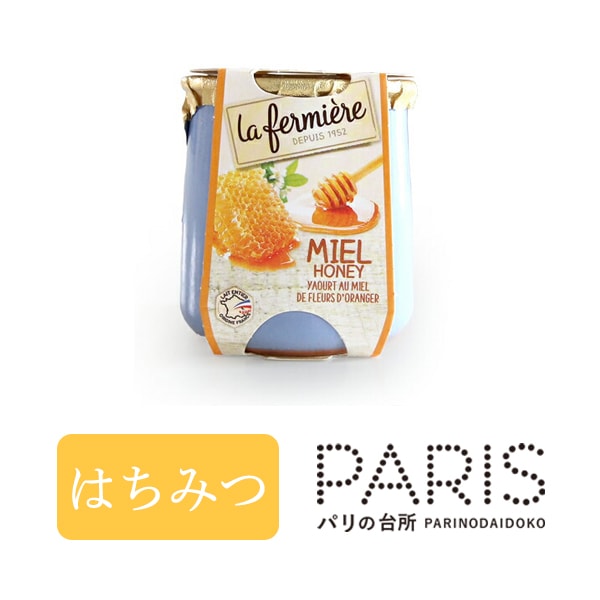 ヨーグルト ラ・フェルミエール ＜はちみつ＞140g (総重量 陶器含め330g) 日本未入荷 la fermiere はちみつ