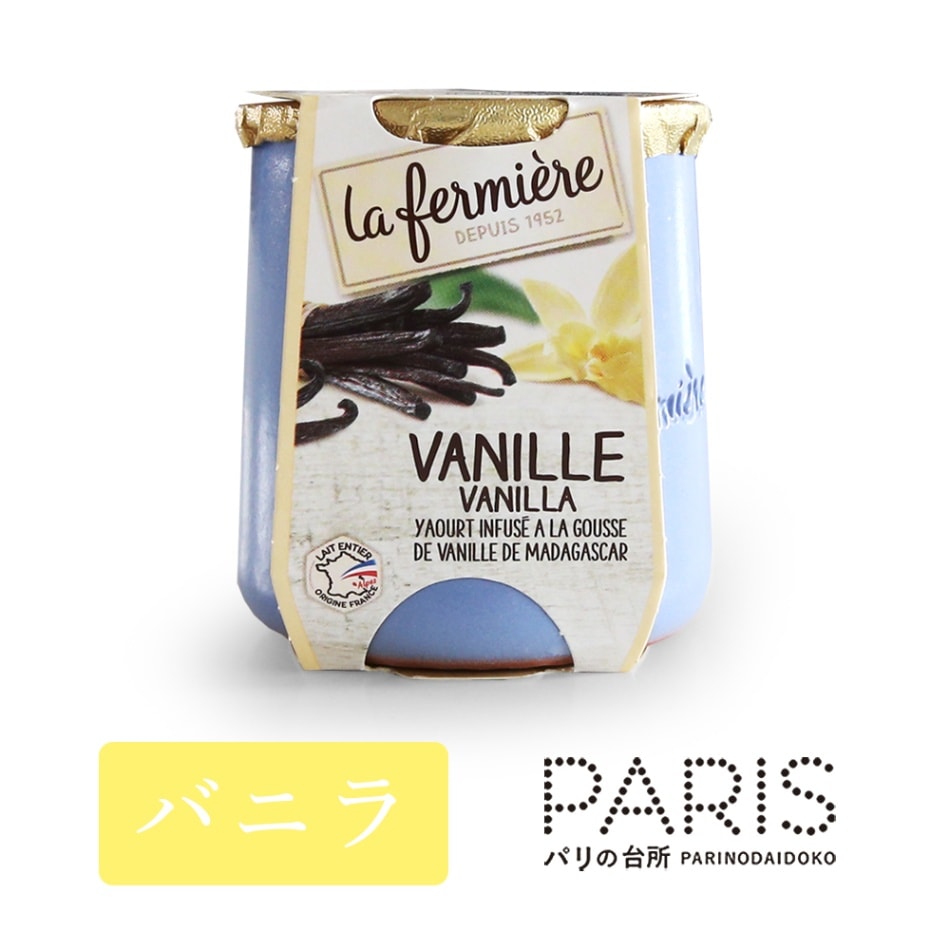 ラ・フェルミエール ＜バニラ＞ ヨーグルト140g (総重量 陶器含め330g) 日本未入荷 la fermiere バニラヨーグルト