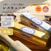 【パリ直送】レスキュール 無塩バター 250g｜AOP認証 フランス ポワトゥー・シャラント地方産 発酵バター｜ 製菓・製パン用におすすめ