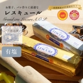 【パリ直送】レスキュール 有塩バター 250g｜AOP認証 フランス ポワトゥー・シャラント地方産 発酵バター｜ 製菓・製パン用におすすめ