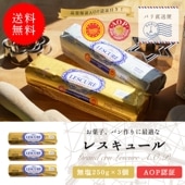 【送料無料・3個セット】レスキュール 無塩バター 250g×3個セット｜AOP認証 フランス ポワトゥー・シャラント地方産 発酵バター｜ 製菓・製パン用におすすめ