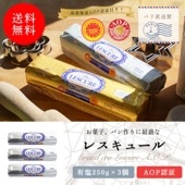 【送料無料・3個セット】レスキュール 有塩バター 250g×3個セット｜AOP認証 フランス産 ポワトゥー・シャラント地方 発酵バター｜ 製菓・製パン用におすすめ