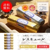 【送料無料・6個セット】レスキュール 無塩バター 250g×6個セット｜AOP認証 フランス ポワトゥー・シャラント地方産 発酵バター｜ 製菓・製パン用におすすめ