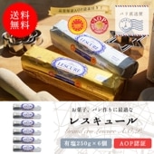 【送料無料・6個セット】レスキュール 有塩バター 250g×6個セット｜AOP認証 フランス産 ポワトゥー・シャラント地方 発酵バター｜ 製菓・製パン用におすすめ
