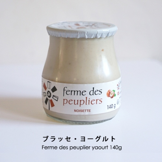 ヨーグルト ププリエ ブラッセ ヘーゼルナッツ 140g （総重量は200g） セット フランス産 ヨーグルト