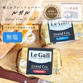 【パリ直送】ルガル 無塩バター 250g｜ルガル社製 フランス ブルターニュ産｜無殺菌 クリュ｜Le Gall