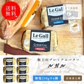 【送料無料・6個セット】ルガル 無塩バター 250g×6個セット｜ルガル社製 フランス ブルターニュ産｜無殺菌 クリュ｜Le Gall パリ直送
