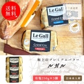 【送料無料・3個セット】ルガル 有塩バター 250g×3個セット｜ルガル社製 フランス ブルターニュ産｜無殺菌 クリュ｜Le Gall パリ直送