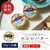 【大容量30個・送料無料】エシレ 無塩バター 30g×30個セット｜AOP認証 フランス産 発酵バター 殺菌乳｜ECHIRE パリ直送