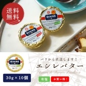 【送料無料・10個セット】エシレ 有塩バター 30g×10個セット｜AOP認証 フランス産 発酵バター 殺菌乳｜ECHIRE パリ直送