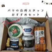 【送料無料】パケおすすめセット【総重量1270g】 バターやチーズの詰め合わせ