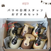 【送料無料】マダムユウコおすすめセット 【総重量1380g】クリームブリュレの詰め合わせ