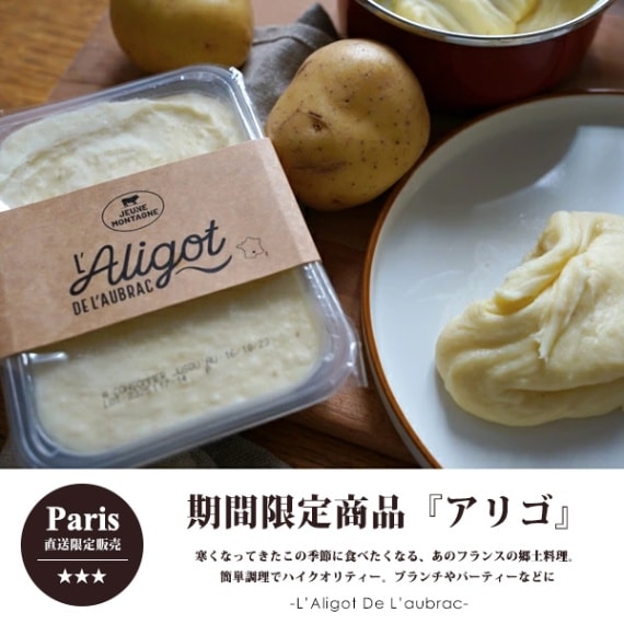 【今季終売：次回のシーズン開始は9月】アリゴ チーズ 500g (2~3人用)のびるチーズ じゃがいも 郷土料理 <無殺菌乳> フランス アリゴチーズ