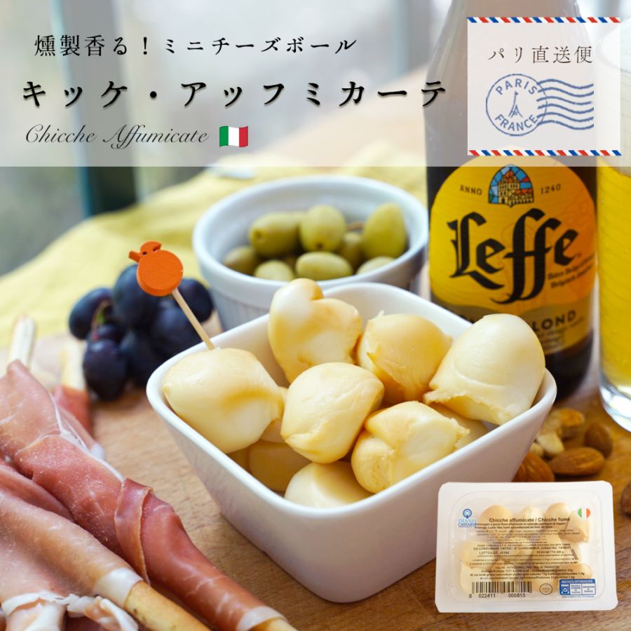 【パリ直送】キッケ・アッフミカーテ 200g｜イタリア産 燻製パスタフィラータチーズ｜ブナの木で香ばしくスモーク！そのままでも、焼いてもとろ～り Chicche Affumicate