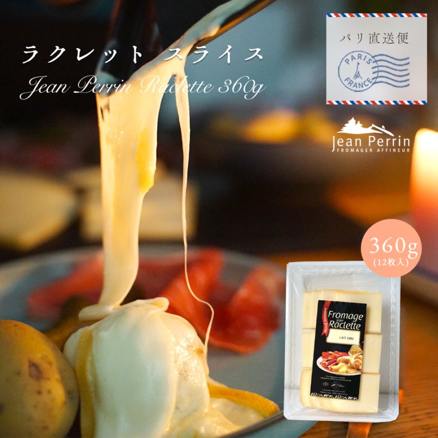 【秋冬限定】ラクレットスライス 360g｜ジャンペラン社製 フランス産 ｜無殺菌乳｜スイス国境 セミハードチーズ｜とろけるチーズ 焼き料理でもそのままでも BBQ パリ直送