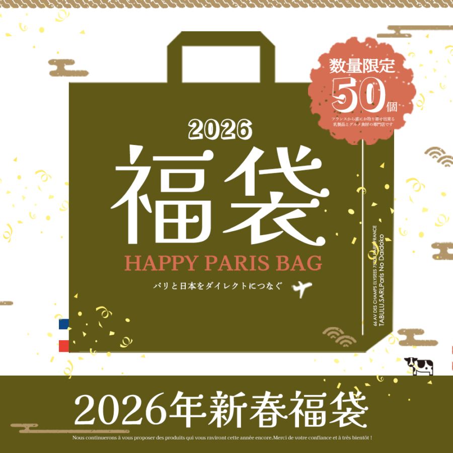 福袋 】2026年 新春福袋｜豪華9種11品入り 約2.5kg｜フランス産