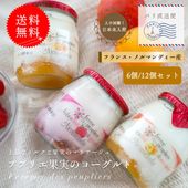 【送料無料】 ププリエ ヨーグルト セット アプリコット フランボワーズ 桃 125g×6~12 【発送重量1380g~2760g】 フランス産 高品質 ヨーグルト フレーバー別