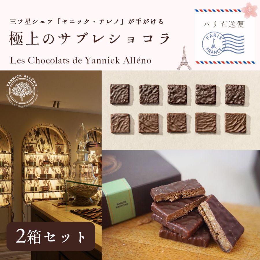 【完全予約販売】ヤニック・アレノ サブレ・ブルトン｜10枚入×2箱セット｜三つ星シェフの美食ショコラ｜ミルク＆ダーク 2種詰合せ｜プラリネ感じるサブレ・ブルトンと濃厚なショコラが融合｜お取り寄せ ご褒美スイーツ 店舗紙袋2枚付き｜Les Chocolats de Yannick Alleno【パリ直送・送料無料】