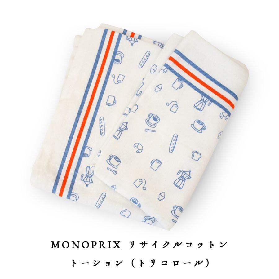 モノプリ リサイクルコットン トーション トリコロール柄（50×70cm）キッチン雑貨 フランス雑貨 フランス 布巾 monoprix