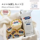 【送料無料】 エシレお試しセット①＜有塩＞ 【総重量1280g】エシレバター エシレミルク 有塩 お試し
