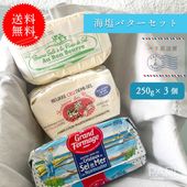 【送料無料】 海塩バター 食べ比べセット 【総重量750g】 粗塩フルールドセル フランス産バター