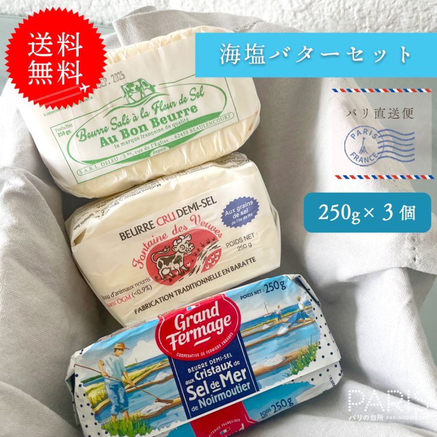 【送料無料】 海塩バター 食べ比べセット 【総重量750g】 粗塩フルールドセル フランス産バター