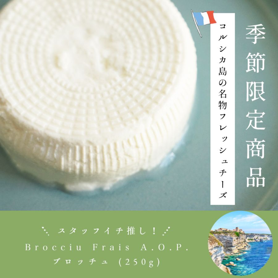 【季節限定】ブロッチュ 250g｜フランス産 コルシカ島伝統 羊乳チーズ フレッシュチーズ｜リコッタのような優しい味 パリ直送
