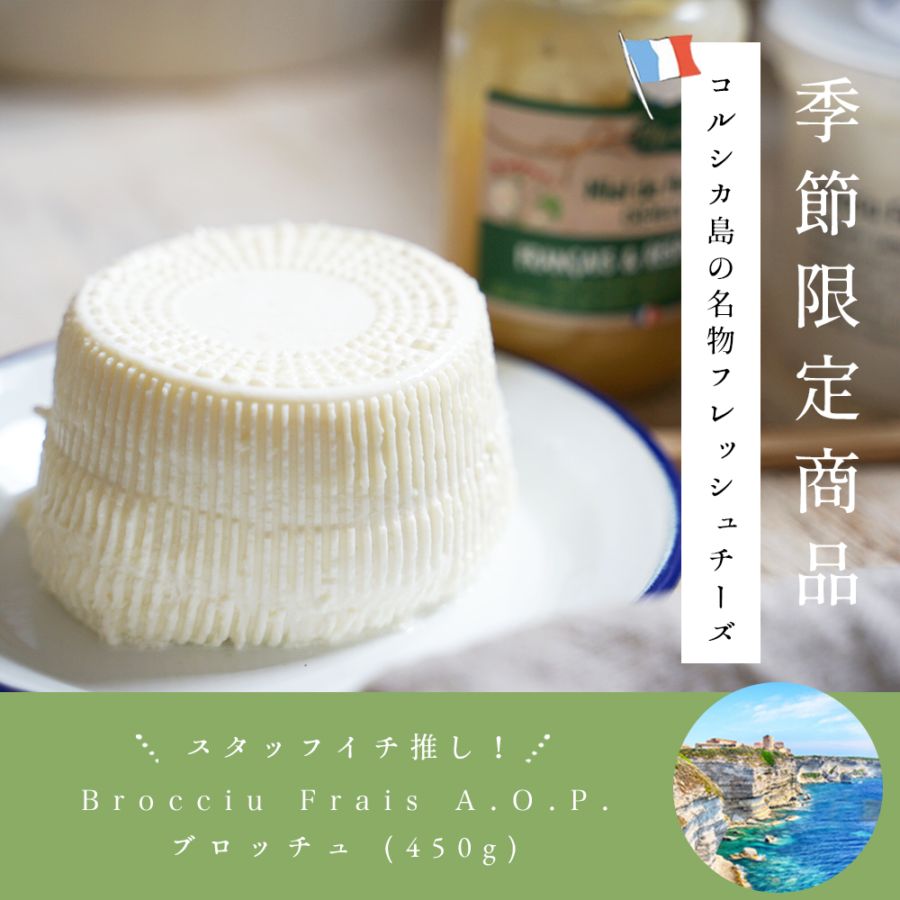 【季節限定】ブロッチュ 450g｜AOP認証 フランス産 コルシカ島伝統 羊乳チーズ フレッシュチーズ｜リコッタのような優しい味 パリ直送