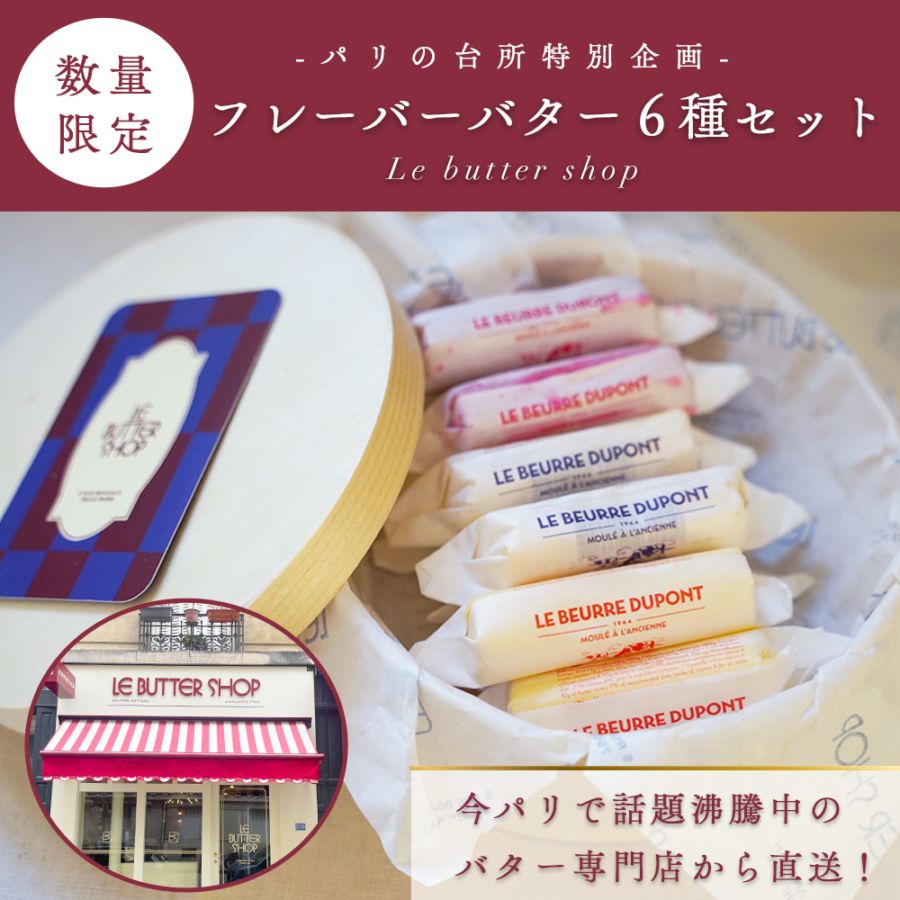 ★予約販売・数量限定★【送料無料】LE BUTTER SHOP ミニバター 6種12個セット（10g×各種2個）｜黒トリュフ にんにく ゲランド塩 フランボワーズ レモンハーブ デーツ｜フランス ミニバター 食べ比べ 木箱入り｜10/28パリ出荷【同梱不可】パリのバター専門店から直送！