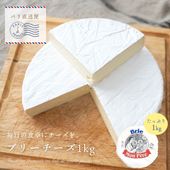 【送料無料・大容量】ブリーチーズ 1kg ｜モンペール社製 フランス産 白カビチーズ｜パリ直送