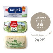 【送料無料】 エシレバター グラスフェッド バター オーボンブール 【人気top3種メーカーセット】【250g×3 総重量 750g】  食べ比べセット ＜有塩 / 海塩＞