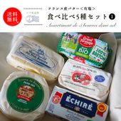 【送料無料】 有塩バター食べ比べ5種セット[1]【総重量 1250g】フランス産バター詰め合わせ