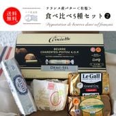 【送料無料】 有塩バター食べ比べ5種セット[2]【総重量 1450g】フランス産バター詰め合わせ