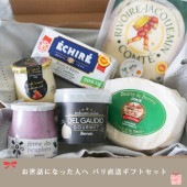 【送料無料】お世話になった人へ パリ直送ギフト ＜パリの台所売れ筋BEST詰め合わせ6点セット＞【総重量 1360g】