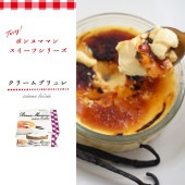 ボンヌママン クリームブリュレ バニラ 100g【総重量150g】デザート スイーツ 洋菓子 クレームブリュレ