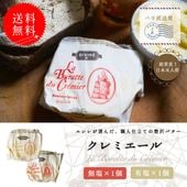 【送料無料・食べ比べセット】クレミエール 無塩バター＋有塩バター 250g×各1個｜エシレ社製 フランス産 発酵バター 手作り 殺菌乳 日本未入荷｜Cremier ECHIRE パリ直送