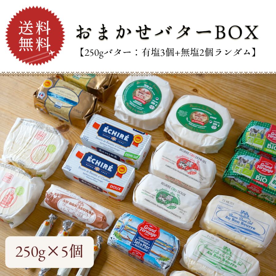 【送料無料】フランス産 おまかせ発酵バターセット 250g×5種（有塩3・無塩2）｜総重量1250g｜フランス産 発酵バター お買い得ランダムBOX｜パリ直送