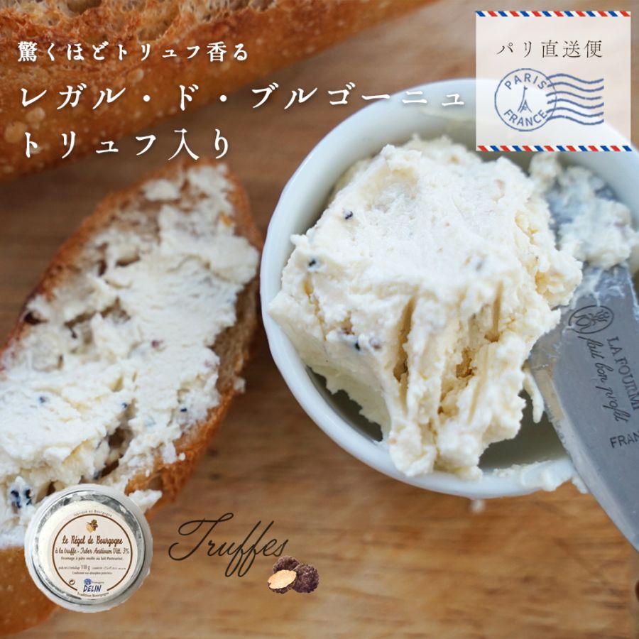 【パリ直送】ブルゴーニュ トリュフ 110g｜デラン社製 フランス産 フレッシュチーズ｜トリュフ入り