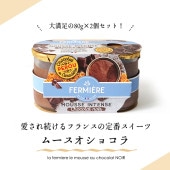 【パリ直送】ムース オ ショコラ【80g×2個入り】(総重量 容器含め510g) チョコレートムース ラ・フェルミエール 日本未入荷 フランス産