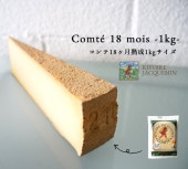 【大容量】コンテチーズ 18ヶ月熟成｜約1kg (100g程の誤差の可能性あり)｜AOP認証 リヴォワール・ジャックマン社製 フランス産 ハードチーズ｜パリ直送 【受発注】