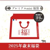 【 福袋 】2025年 歳末プレミアム福袋 mini｜豪華6種8品入り 約1.4kg｜フランス産 イタリア産 乳製品 バター チーズ ヨーグルト｜12/15 or 12/17 パリ出荷【完全数量限定・送料無料】